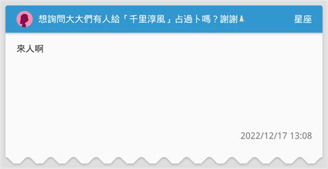 千里淳風收費|想詢問大大們有人給「千里淳風」占過卜嗎？謝謝